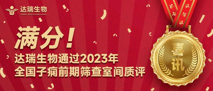 满分！达瑞生物通过2023年全国子痫前期筛查室间质评