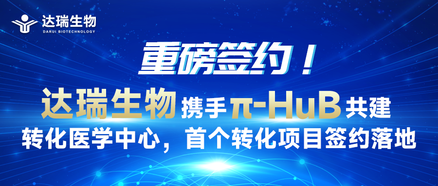 重磅签约！达瑞生物携手π-HuB共建转化医学中心，首个转化项目签约落地