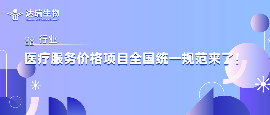 行业丨医疗服务价格项目全国统一规范来了！