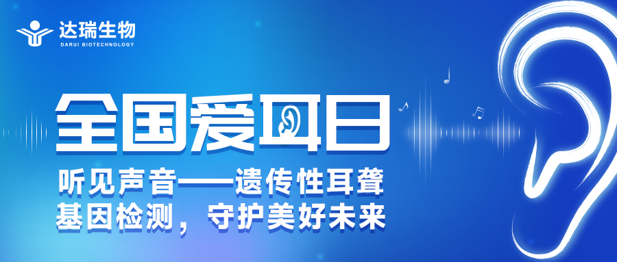 全国爱耳日丨听见声音——遗传性耳聋基因检测，守护美好未来