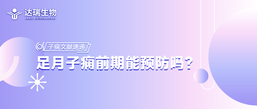 子痫文献速递丨足月子痫前期能预防吗？
