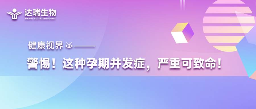 健康视界｜警惕！这种孕期并发症，严重可致命！