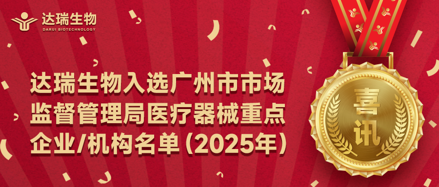 喜讯｜达瑞生物入选广州市市场监督管理局医疗器械重点企业/机构名单（2025年）