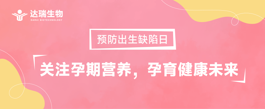 预防出生缺陷日｜关注孕期营养，孕育健康未来